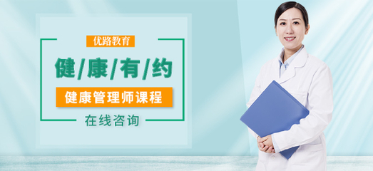 石家莊新市區(qū)優(yōu)路教育 健康管理師培訓(xùn)班，開啟專業(yè)營養(yǎng)健康咨詢服務(wù)之路